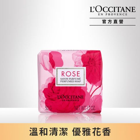 【L’OCCITANE歐舒丹】玫瑰香氛皂 50g