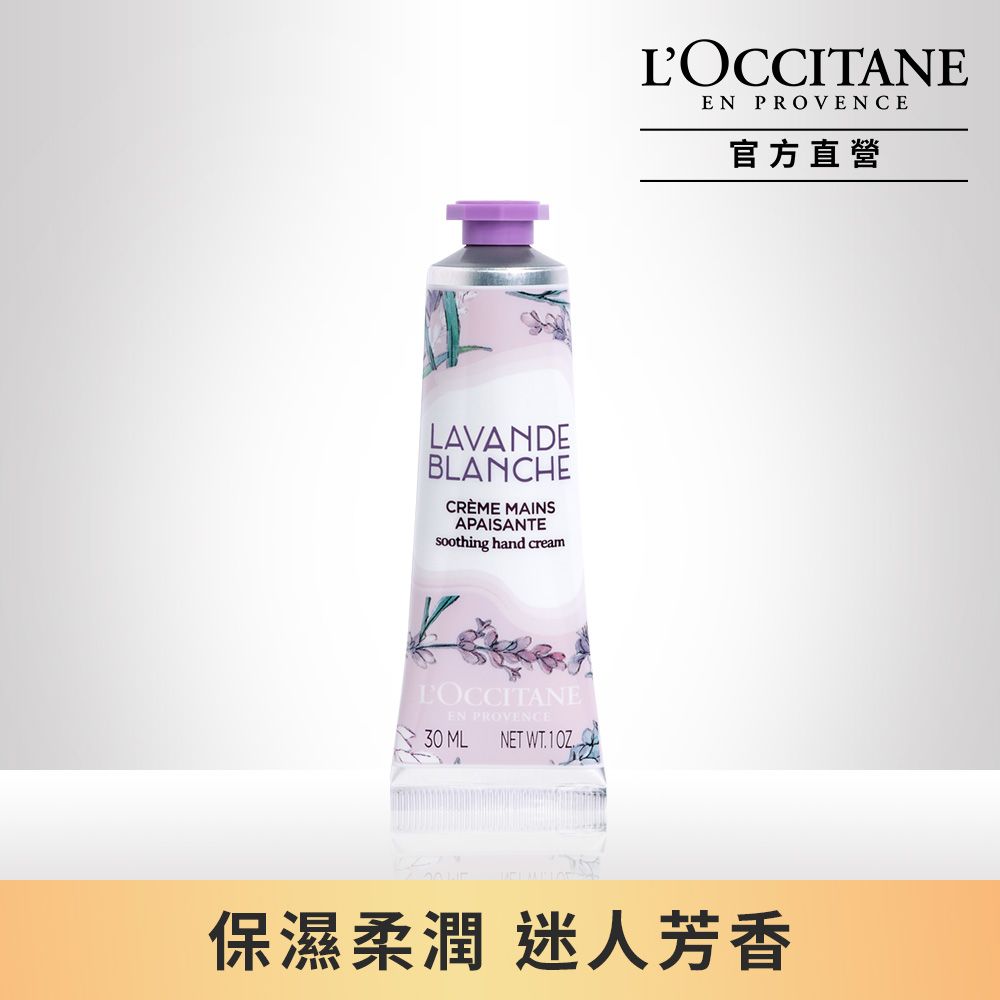 L'OCCITANE 歐舒丹 【LOCCITANE】白薰衣草護手霜 30ml