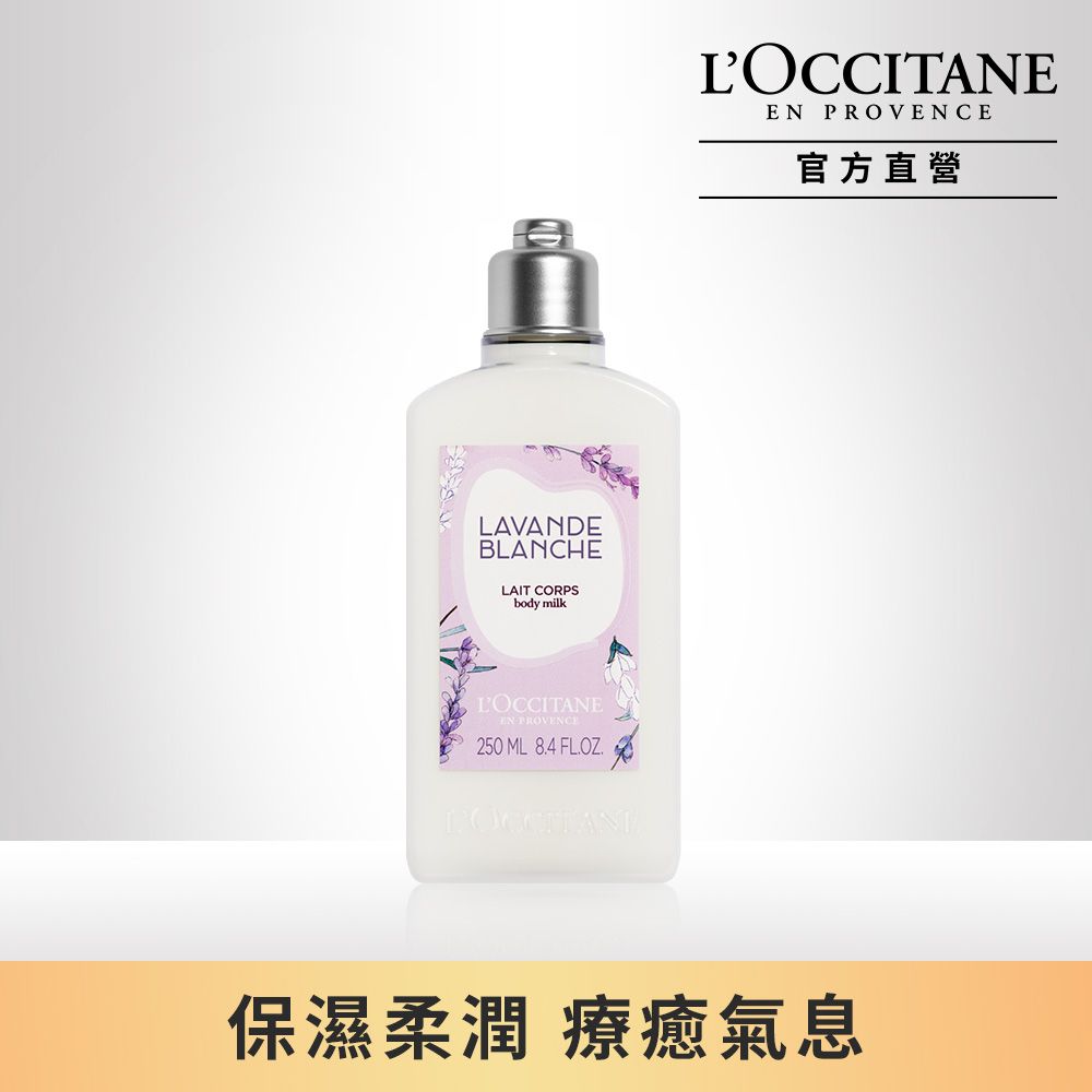 L'OCCITANE 歐舒丹 【LOCCITANE】白薰衣草美體乳 250ml