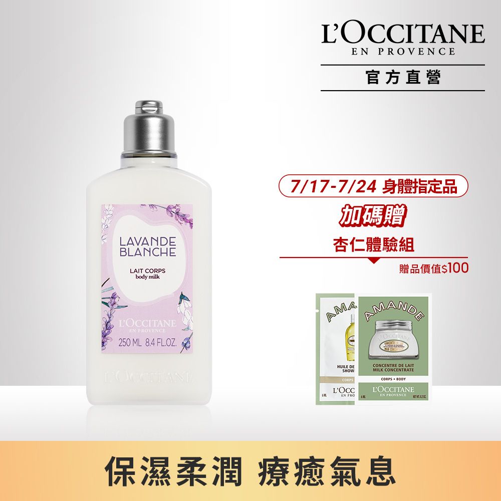 L'OCCITANE 歐舒丹 【LOCCITANE】白薰衣草美體乳 250ml