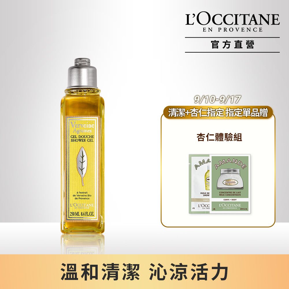 L'OCCITANE 歐舒丹 【LOCCITANE】果漾馬鞭草沐浴膠 250ml