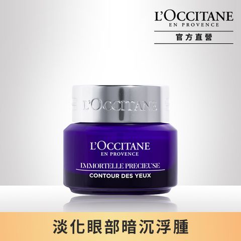 L'OCCITANE 歐舒丹 【LOCCITANE】蠟菊精華眼霜15ml