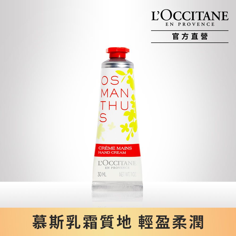 L'OCCITANE 歐舒丹 【LOCCITANE】桂花舒芙護手霜30ml