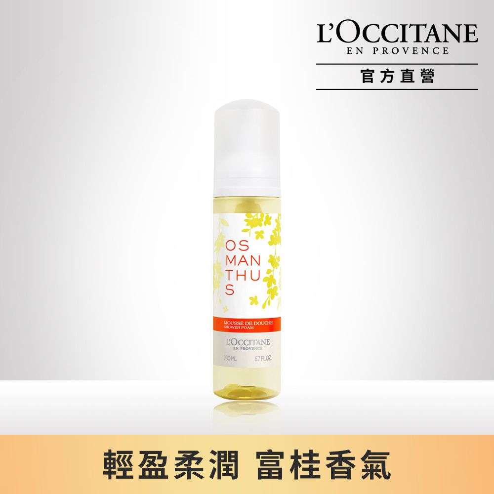 L'OCCITANE 歐舒丹 【LOCCITANE 】桂花沐浴泡泡200ml