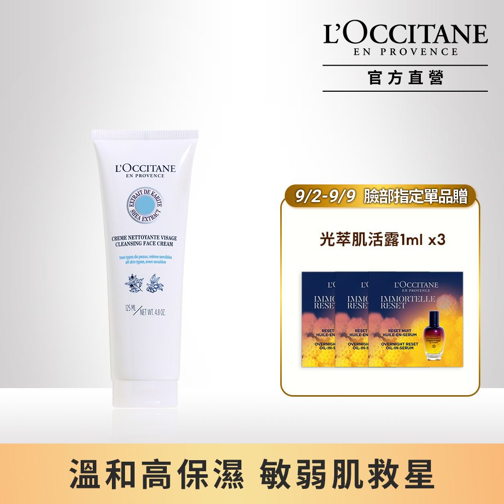 L'OCCITANE 歐舒丹 【LOCCITANE 】乳油木橙花淨透潔面乳125ml溫和清潔/保濕不乾澀