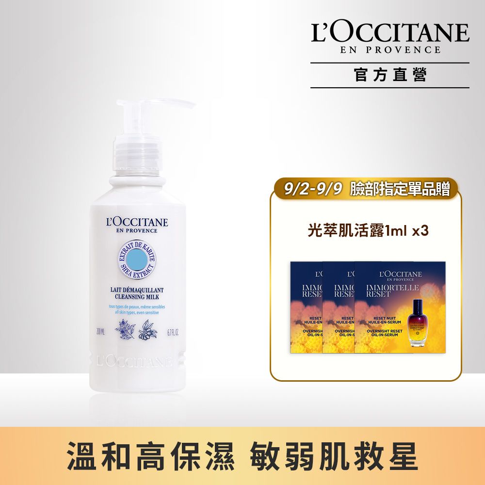 L'OCCITANE 歐舒丹 【LOCCITANE 】乳油木橙花淨透卸妝乳200ml敏弱肌/舒緩/修護