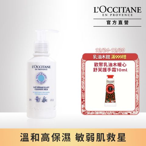 L'OCCITANE 歐舒丹 【LOCCITANE 】乳油木橙花淨透卸妝乳200ml敏弱肌/舒緩/修護