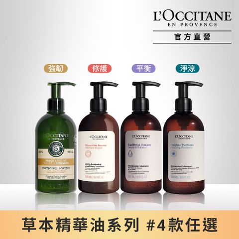 L'OCCITANE 歐舒丹 【LOCCITANE 】草本洗髮乳500ml(強韌/修護/平衡/淨涼)4款任選