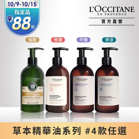 L'OCCITANE 歐舒丹 【LOCCITANE 】草本洗髮乳500ml(強韌/修護/平衡/淨涼)4款任選