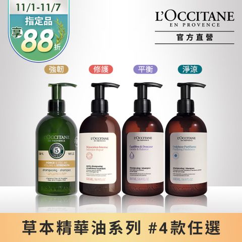 L'OCCITANE 歐舒丹 【LOCCITANE 】草本洗髮乳500ml(強韌/修護/平衡/淨涼)4款任選