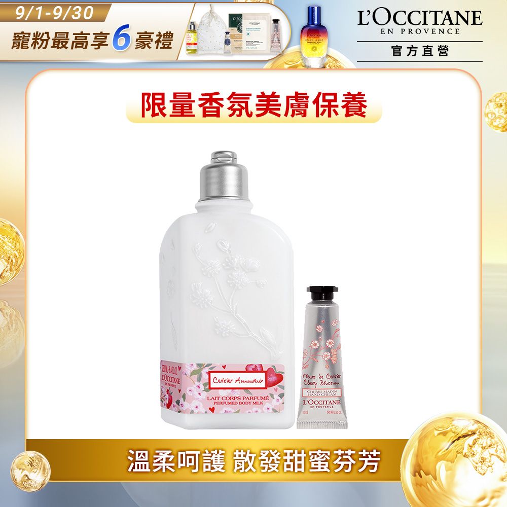 L'OCCITANE 歐舒丹 【LOCCITANE】女神櫻花美肌組(草莓櫻花美體乳250ml+櫻花護手霜10ml)