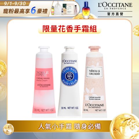 L'OCCITANE 歐舒丹 【LOCCITANE】暢銷護手霜三件組