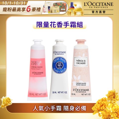 L'OCCITANE 歐舒丹 【LOCCITANE】暢銷護手霜三件組