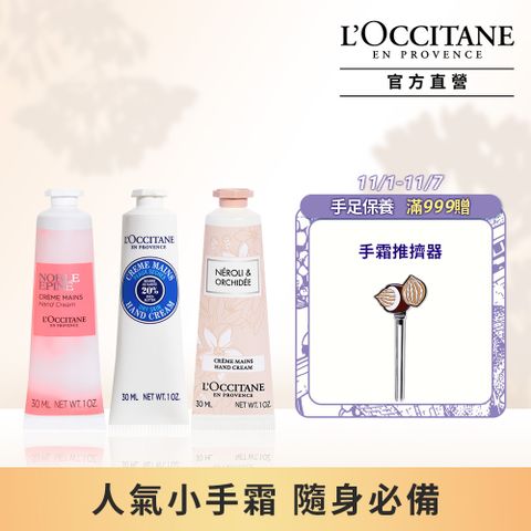 L'OCCITANE 歐舒丹 【LOCCITANE】暢銷護手霜三件組