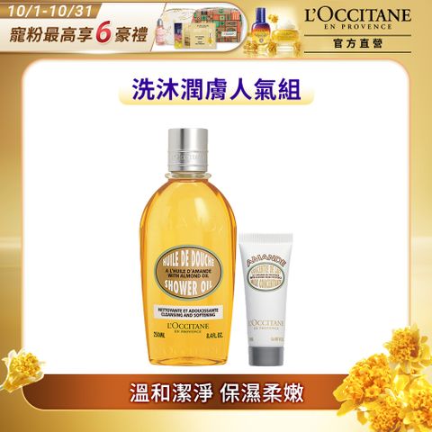 L'OCCITANE 歐舒丹 【LOCCITANE】明星杏仁美肌組(杏仁沐浴油250ml+杏仁緊膚凝霜 20ml)