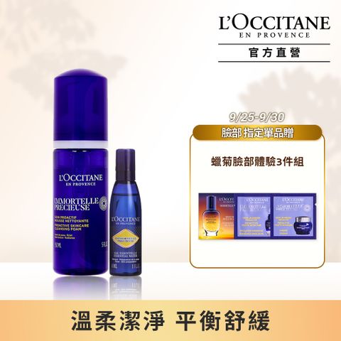 L'OCCITANE 歐舒丹 蠟菊洗顏柔嫩組(蠟菊潔面慕絲150ml+蠟菊精華露30ml)