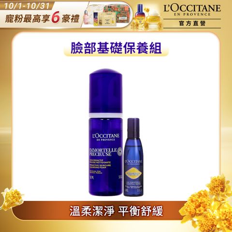 L'OCCITANE 歐舒丹 蠟菊洗顏柔嫩組(蠟菊潔面慕絲150ml+蠟菊精華露30ml)