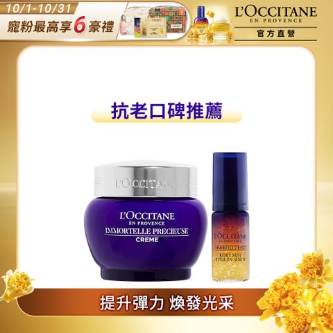 L'OCCITANE 歐舒丹 【LOCCITANE】蠟菊光萃雙星組(蠟菊精華霜50ml+光萃肌活露5ml)