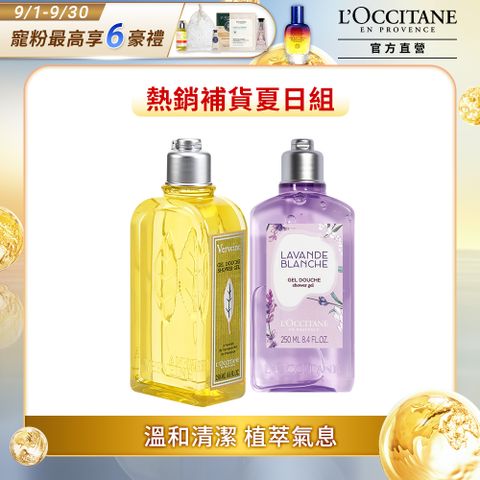 L'OCCITANE 歐舒丹 【LOCCITANE】植萃沐浴兩入組(白薰衣草沐浴膠250ml+馬鞭草沐浴膠250ml)限量獨家組合