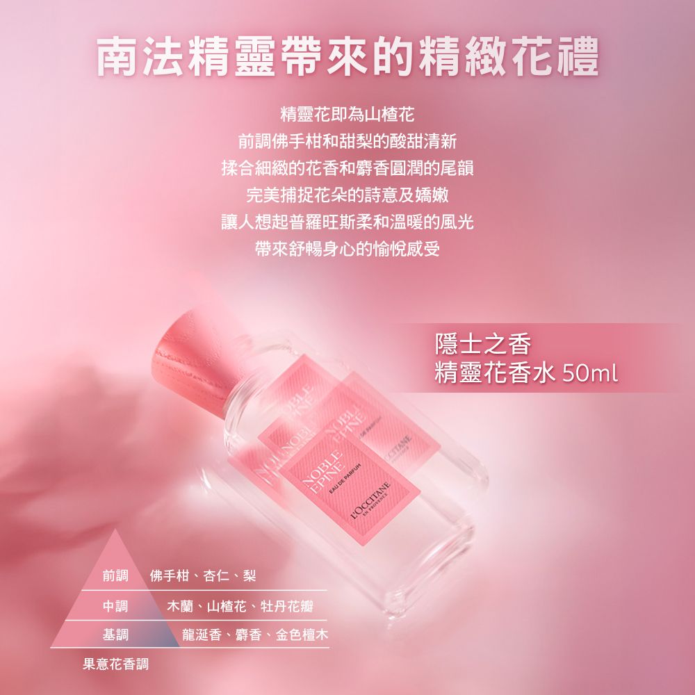 L'OCCITANE 歐舒丹 【LOCCITANE】隱世之香-精靈花香水50ml 限量香氛新品上市