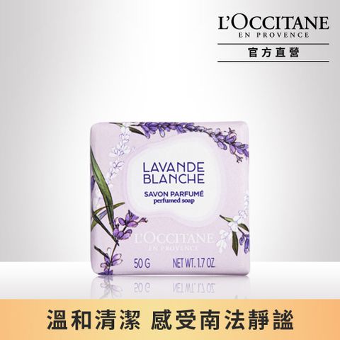 L'OCCITANE 歐舒丹 【LOCCITANE】白薰衣草香氛皂50g