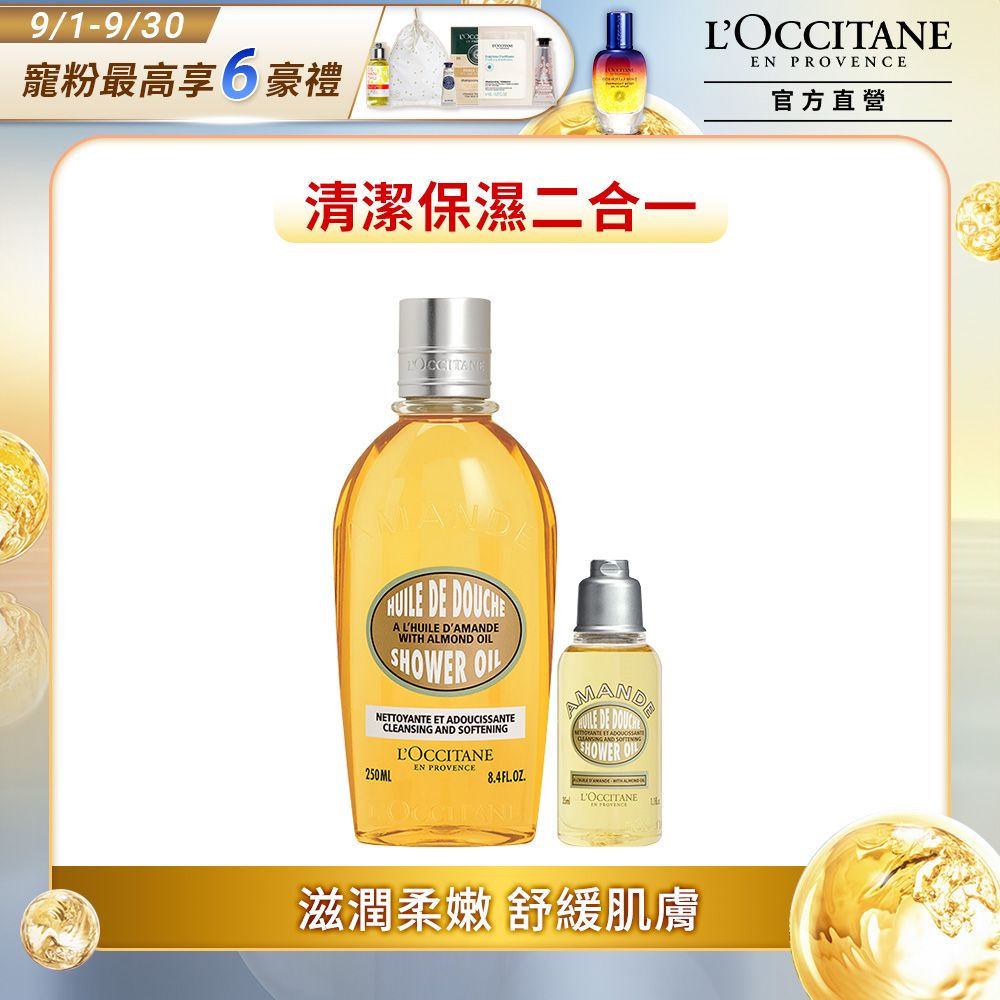 L'OCCITANE 歐舒丹 【LOCCITANE】杏仁沐浴油超值組(杏仁沐浴油250ml+杏仁沐浴油35ml)