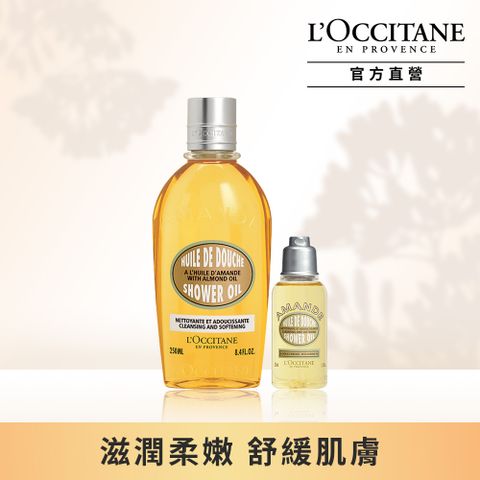 L'OCCITANE 歐舒丹 【LOCCITANE】杏仁沐浴油超值組(杏仁沐浴油250ml+杏仁沐浴油35ml)