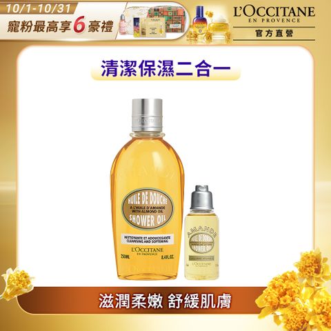 L'OCCITANE 歐舒丹 【LOCCITANE】杏仁沐浴油超值組(杏仁沐浴油250ml+杏仁沐浴油35ml)