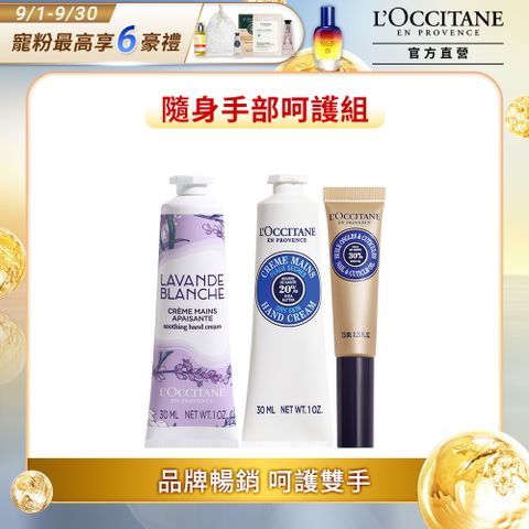 L'OCCITANE 歐舒丹 暢銷護手三件組(白薰衣草護手霜30ml+乳油木護手霜30ml+乳油木指緣修護油7.5ml)