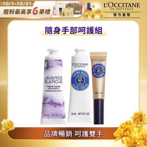 L'OCCITANE 歐舒丹 暢銷護手三件組(白薰衣草護手霜30ml+乳油木護手霜30ml+乳油木指緣修護油7.5ml)