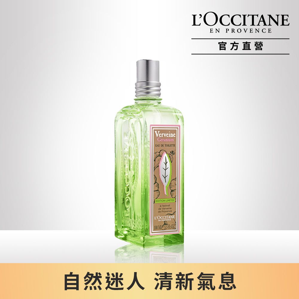 L'OCCITANE 歐舒丹 天竺葵馬鞭草淡香水100ml