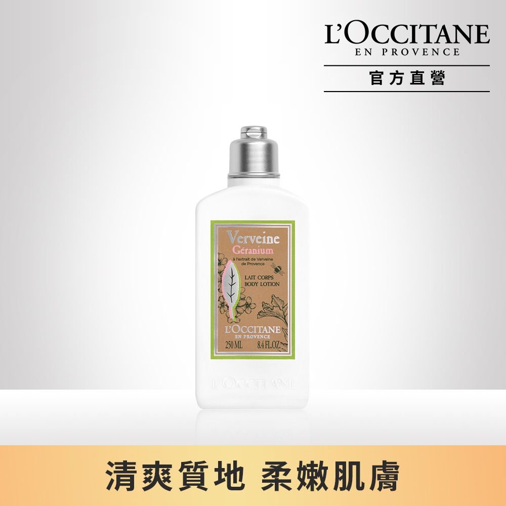 L'OCCITANE 歐舒丹 天竺葵馬鞭草美體乳250ml