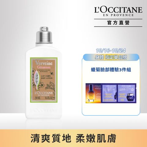 L'OCCITANE 歐舒丹 天竺葵馬鞭草美體乳250ml