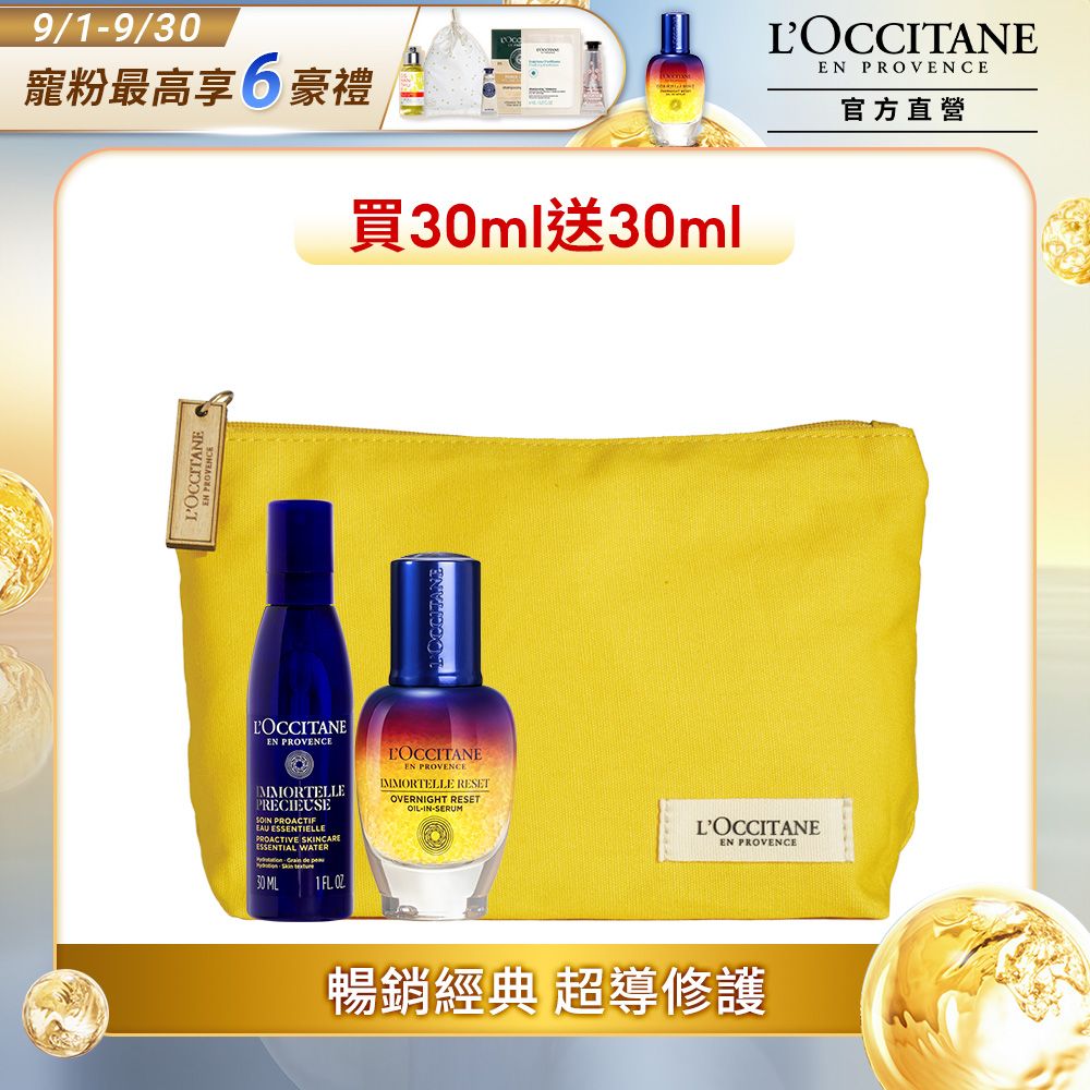 L'OCCITANE 歐舒丹 光萃抗老超值組(光萃肌活露30ml+蠟菊精華霜30ml+化妝包)