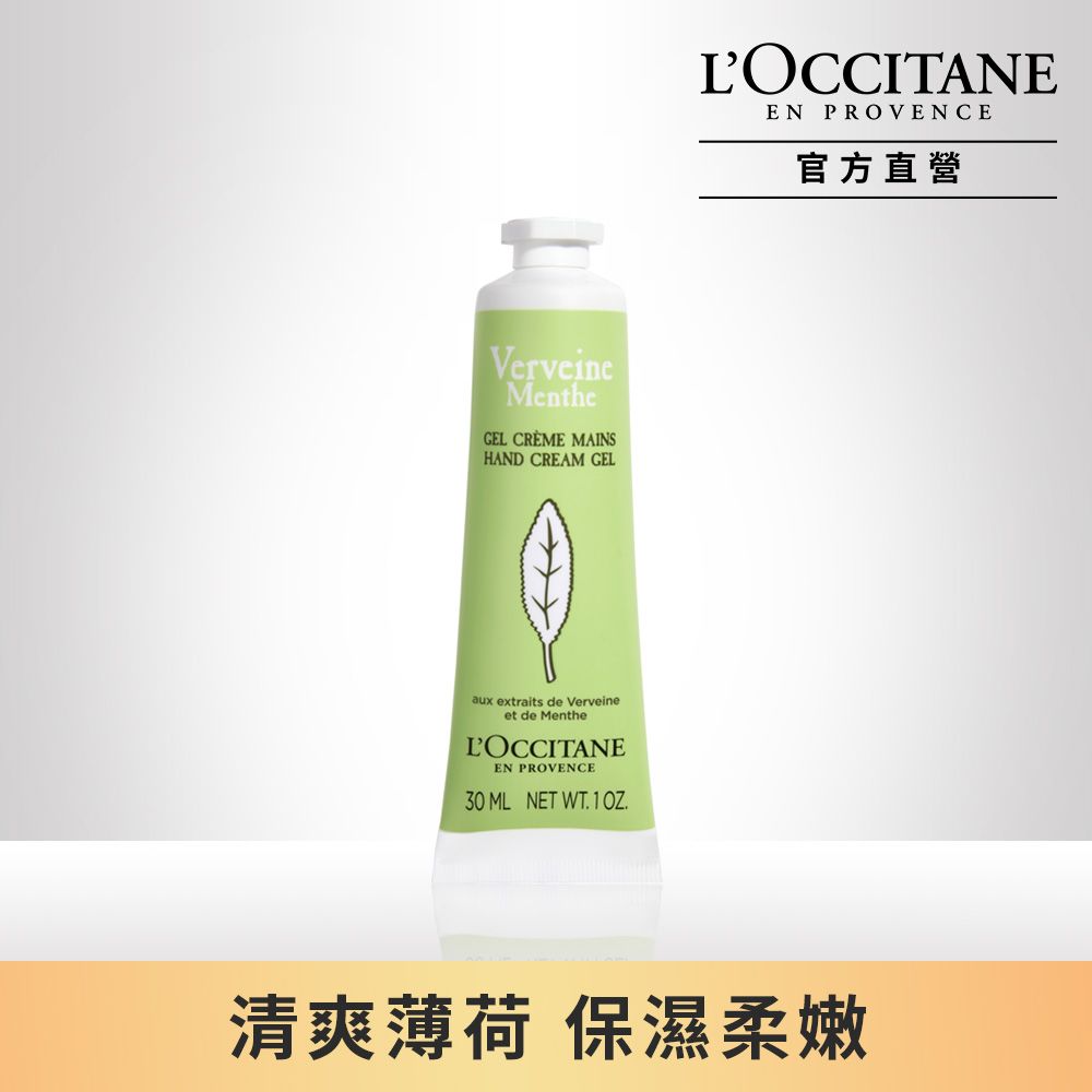 L'OCCITANE 歐舒丹 薄荷馬鞭草護手乳30ml