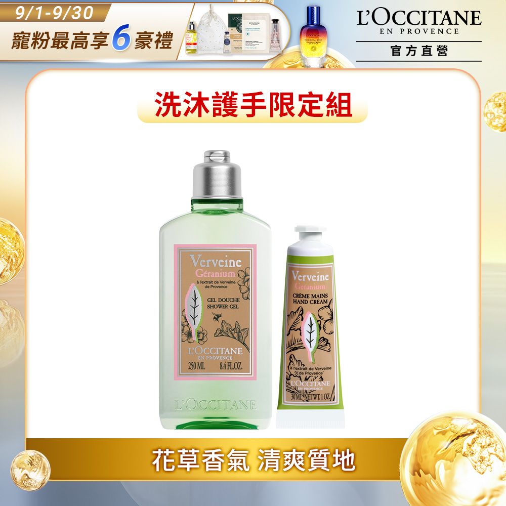 L'OCCITANE 歐舒丹 天竺葵馬鞭草限量組(天竺葵馬鞭草沐浴膠250ml+天竺葵馬鞭草護手霜30ml)