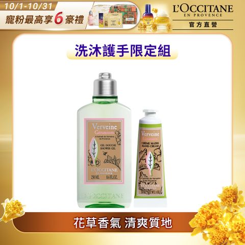 L'OCCITANE 歐舒丹 天竺葵馬鞭草限量組(天竺葵馬鞭草沐浴膠250ml+天竺葵馬鞭草護手霜30ml)