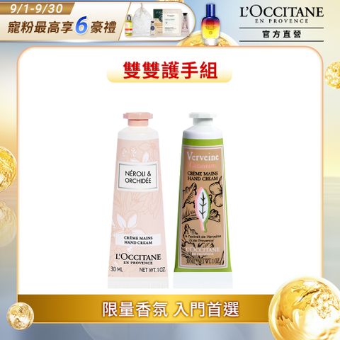 L'OCCITANE 歐舒丹 植萃手霜兩入組(天竺葵馬鞭草護手霜30ml+橙花&蘭花護手霜30ml)