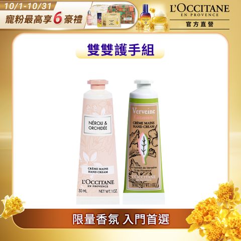 L'OCCITANE 歐舒丹 植萃手霜兩入組(天竺葵馬鞭草護手霜30ml+橙花&蘭花護手霜30ml)