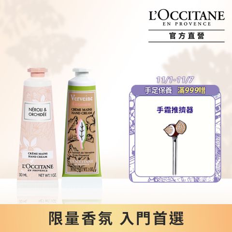 L'OCCITANE 歐舒丹 植萃手霜兩入組(天竺葵馬鞭草護手霜30ml+橙花&蘭花護手霜30ml)