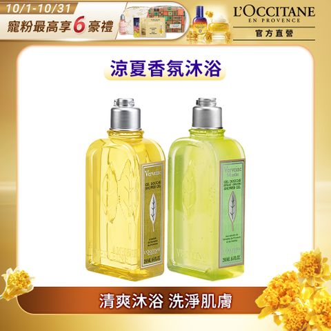 L'OCCITANE 歐舒丹 馬鞭草夏日沐浴組(薄荷馬鞭草去角質沐浴膠250ml+馬鞭草沐浴膠250ml)