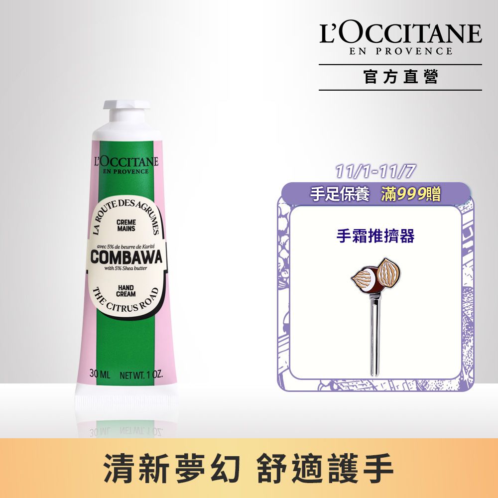 L'OCCITANE 歐舒丹 奇幻之旅卡菲爾乳油木護手霜30ML