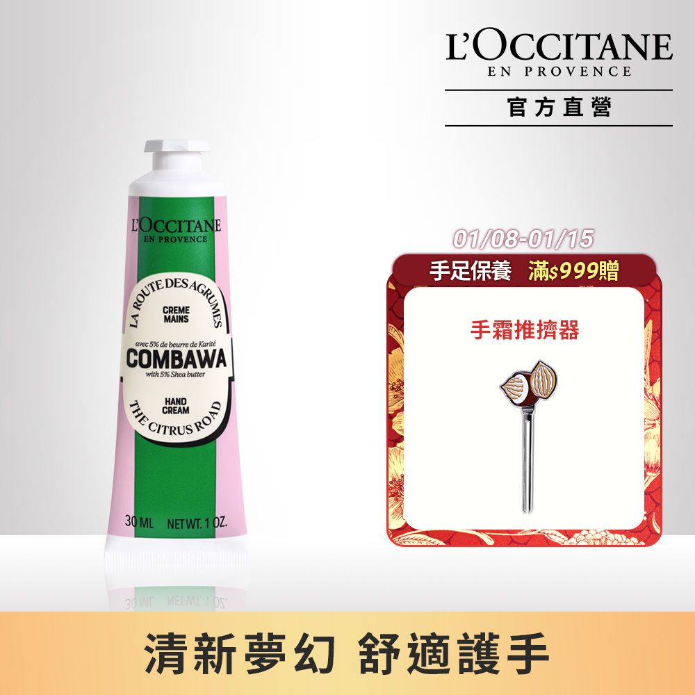 L'OCCITANE 歐舒丹 奇幻之旅卡菲爾乳油木護手霜30ML