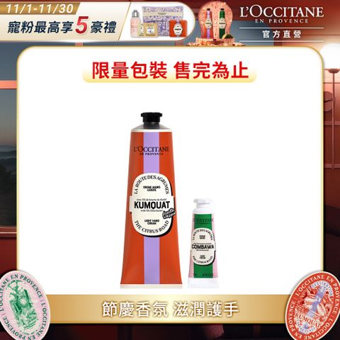 L'OCCITANE 歐舒丹 節慶限量手霜組(奇幻之旅康果乳油木舒芙護手霜150ML+卡菲爾乳油木護手霜10ML)