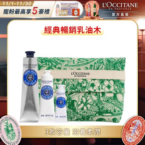 L'OCCITANE 歐舒丹 乳油木手霜家庭組(乳油木護手霜75ml+30ml+10ml+奇幻之旅翻蓋化妝包-綠)