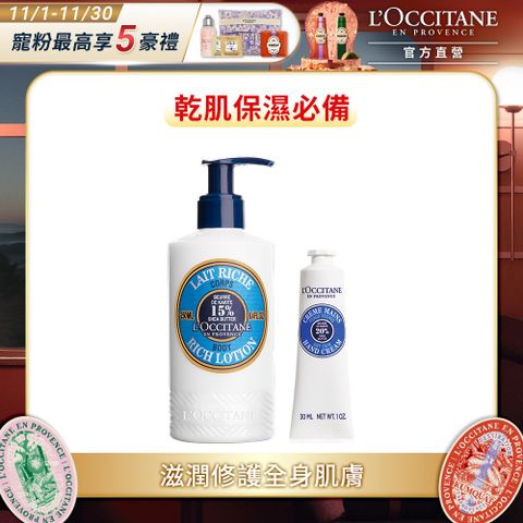 L'OCCITANE 歐舒丹 乳油木暢銷經典組(乳油木保濕身體乳250ml+乳油木護手霜30ml)