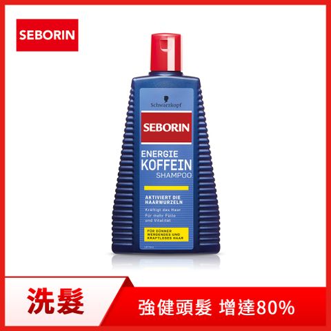 SCHWARZKOPF 施華蔻 德國 Seborin 咖啡因洗髮露250ml