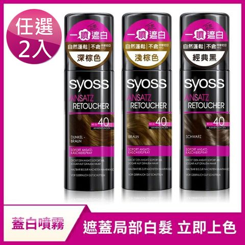 Syoss 絲蘊 Schwarzkopf 施華蔻  瞬效蓋白噴霧(任選2入)