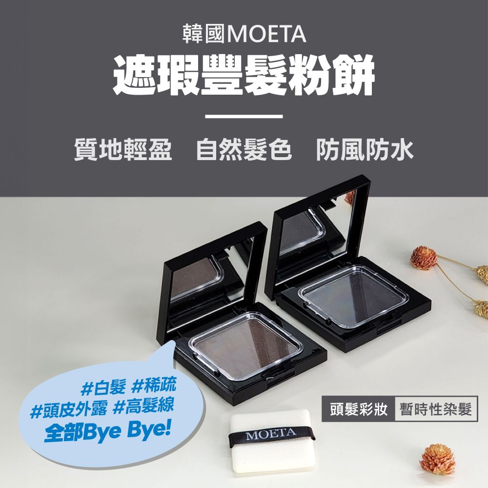 Moeta 韓國製 遮瑕豐髮粉餅12g*2入(共2色) (染髮粉餅/頭皮蜜粉/豐髮粉餅/白髮粉餅/立遮白髮/防風防水)