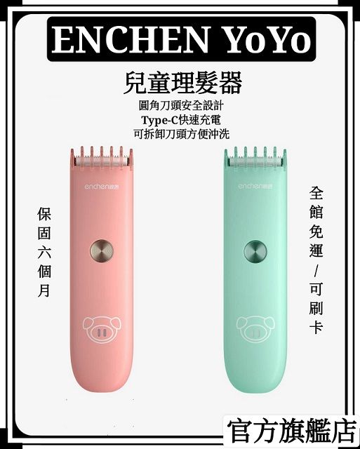 YOYO 【ENCHEN /  】兒童理髮器 USB充電式 陶瓷動刀片 (家用剃髮神-兒童 超長待機)